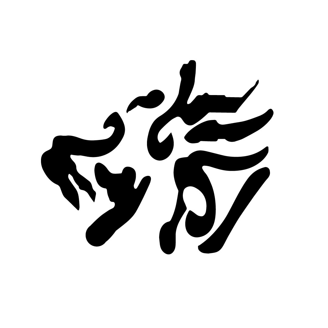 麒麟創意書法標誌